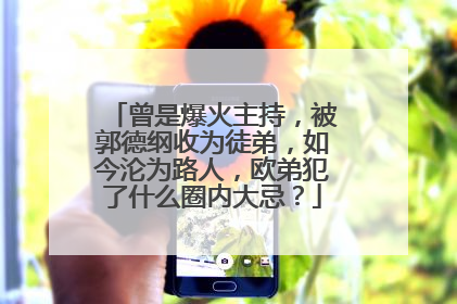 曾是爆火主持,被郭德纲收为徒弟,如今沦为路人,欧弟犯了什么圈内大忌?