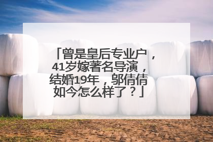 曾是皇后专业户，41岁嫁著名导演，结婚19年，邬倩倩如今怎么样了？
