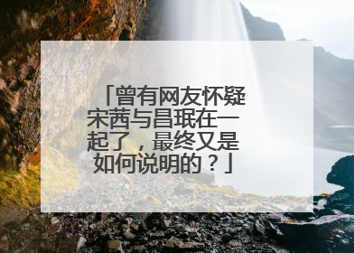 曾有网友怀疑宋茜与昌珉在一起了,最终又是如何说明的?