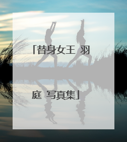 替身女王 羽庭 写真集