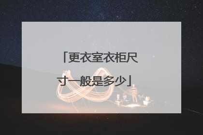 更衣室衣柜尺寸一般是多少