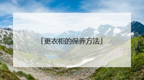 更衣柜的保养方法