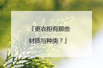 更衣柜有那些材质与种类？