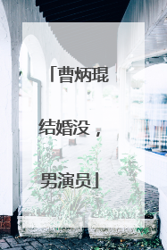 曹炳琨结婚没，男演员