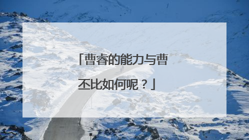 曹睿的能力与曹丕比如何呢?