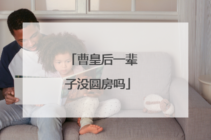 曹皇后一辈子没圆房吗