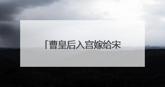 曹皇后入宫嫁给宋仁宗之前，是否曾有过别的婚姻？