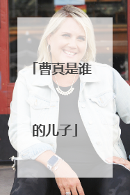 曹真是谁的儿子