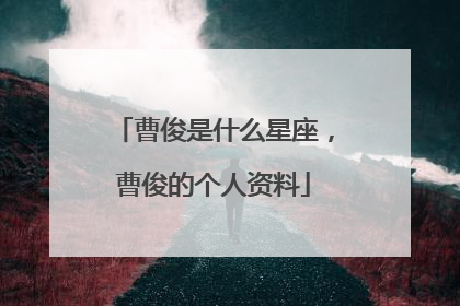 曹俊是什么星座，曹俊的个人资料