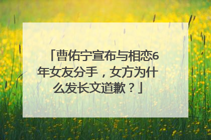 曹佑宁宣布与相恋6年女友分手,女方为什么发长文道歉?