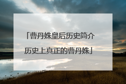 曹丹姝皇后历史简介 历史上真正的曹丹姝