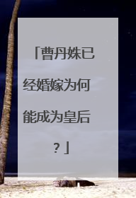 曹丹姝已经婚嫁为何能成为皇后?