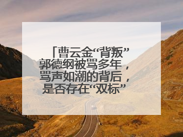 曹云金“背叛”郭德纲被骂多年,骂声如潮的背后,是否存在“双标”的问题?