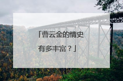 曹云金的情史有多丰富？