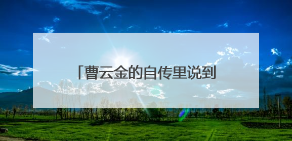 曹云金的自传里说到，除了师傅，他和何云伟关系最好，是因为两个人很像吗？