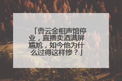 曹云金相声馆停业,直播卖酒满屏尴尬,如今他为什么过得这样惨?
