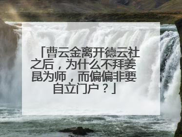 曹云金离开德云社之后,为什么不拜姜昆为师,而偏偏非要自立门户?