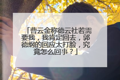 曹云金称德云社若需要我,我肯定回去,郭德纲的回应太打脸,究竟怎么回事?