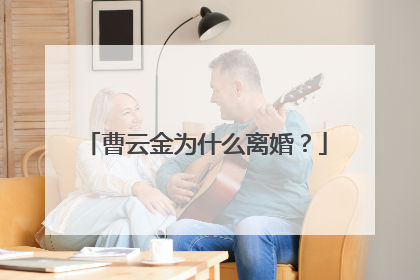 曹云金为什么离婚？