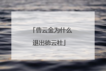 曹云金为什么退出德云社