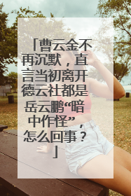 曹云金不再沉默,直言当初离开德云社都是岳云鹏“暗中作怪”,怎么回事?