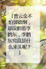 曹云金不怕郭德纲,却没胆惹李鹤东,李鹤东究竟是什么来头呢?