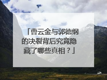 曹云金与郭德纲的决裂背后究竟隐藏了哪些真相?