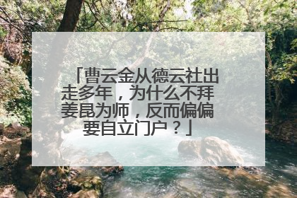 曹云金从德云社出走多年,为什么不拜姜昆为师,反而偏偏要自立门户?