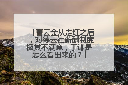 曹云金从走红之后，对德云社薪酬制度极其不满意，于谦是怎么看出来的？