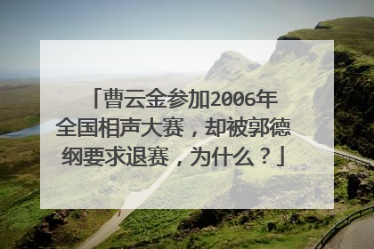 曹云金参加2006年全国相声大赛,却被郭德纲要求退赛,为什么?
