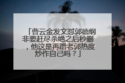 曹云金发文怼郭德纲非要赶尽杀绝之后秒删,他这是再蹭老郭热度炒作自己吗?