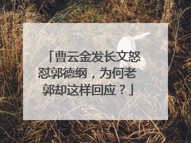 曹云金发长文怒怼郭德纲,为何老郭却这样回应?