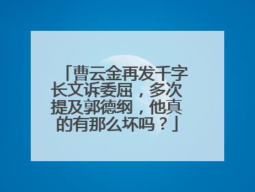 曹云金再发千字长文诉委屈,多次提及郭德纲,他真的有那么坏吗?