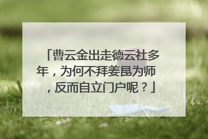 曹云金出走德云社多年,为何不拜姜昆为师,反而自立门户呢?