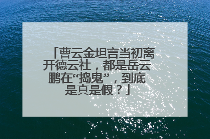 曹云金坦言当初离开德云社，都是岳云鹏在“捣鬼”，到底是真是假？