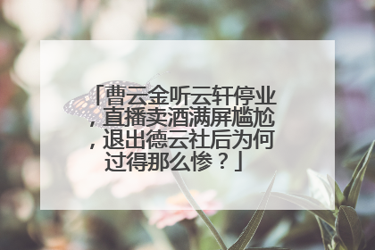 曹云金听云轩停业,直播卖酒满屏尴尬,退出德云社后为何过得那么惨?