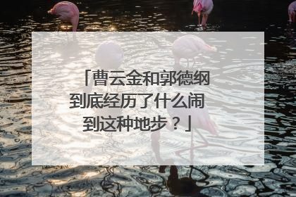 曹云金和郭德纲到底经历了什么闹到这种地步?