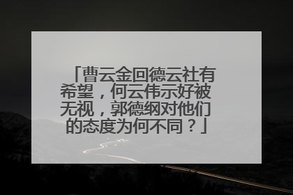 曹云金回德云社有希望,何云伟示好被无视,郭德纲对他们的态度为何不同?