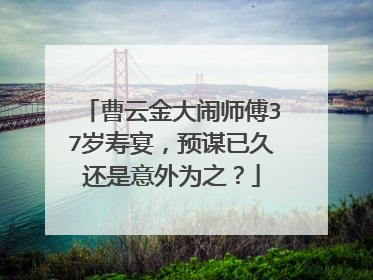 曹云金大闹师傅37岁寿宴，预谋已久还是意外为之？