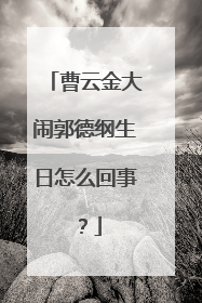 曹云金大闹郭德纲生日怎么回事？