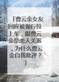 曹云金女友回应被强行拉上车,跟曹云金是恋人关系,为什么曹云金自我批评?
