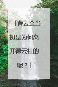曹云金当初是为何离开德云社的呢？