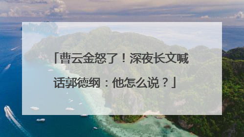 曹云金怒了!深夜长文喊话郭德纲:他怎么说?
