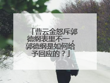 曹云金怒斥郭德纲表里不一,郭德纲是如何给予回应的?