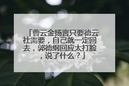 曹云金扬言只要德云社需要，自己就一定回去，郭德纲回应太打脸，说了什么？