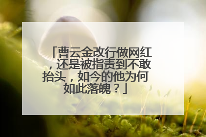 曹云金改行做网红,还是被指责到不敢抬头,如今的他为何如此落魄?