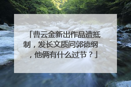 曹云金新出作品遭抵制,发长文质问郭德纲,他俩有什么过节?