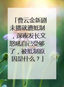 曹云金新剧未播就遭抵制,深夜发长文怒吼自己受够了,被抵制原因是什么?
