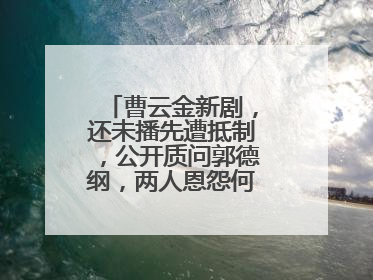 曹云金新剧，还未播先遭抵制，公开质问郭德纲，两人恩怨何时才能解决？