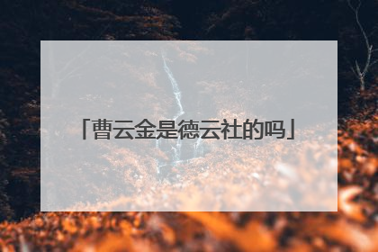 曹云金是德云社的吗
